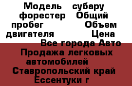  › Модель ­ субару форестер › Общий пробег ­ 70 000 › Объем двигателя ­ 1 500 › Цена ­ 800 000 - Все города Авто » Продажа легковых автомобилей   . Ставропольский край,Ессентуки г.